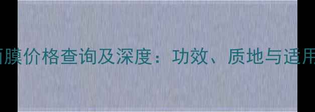 图片 玫琳凯三号面膜价格查询及深度：功效、质地与适用肤质全指南1