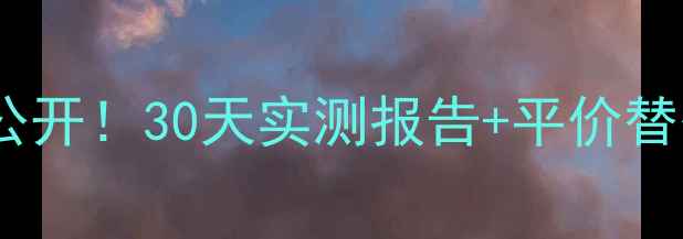 图片 玫琳凯亮彩洗面霜价格大公开！30天实测报告+平价替代品对比（附真实成分）2