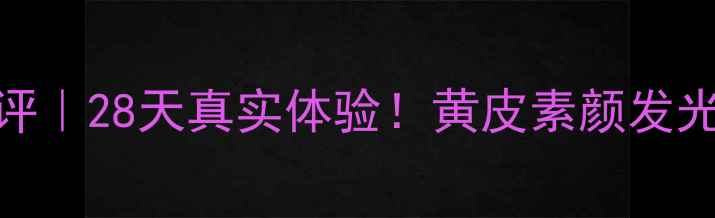 图片 玫琳凯亮采面膜测评｜28天真实体验！黄皮素颜发光的秘密被我找到了
