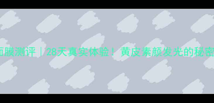 图片 玫琳凯亮采面膜测评｜28天真实体验！黄皮素颜发光的秘密被我找到了1