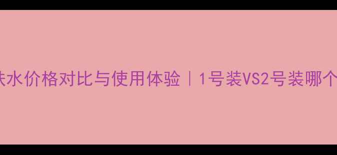图片 玫琳凯保湿爽肤水价格对比与使用体验｜1号装VS2号装哪个更值得入手？2
