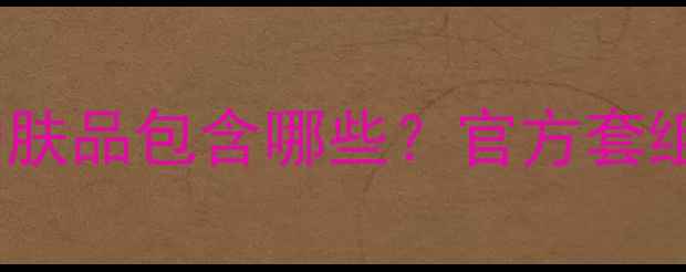 图片 玫琳凯全套护肤品包含哪些？官方套组数量及成分1