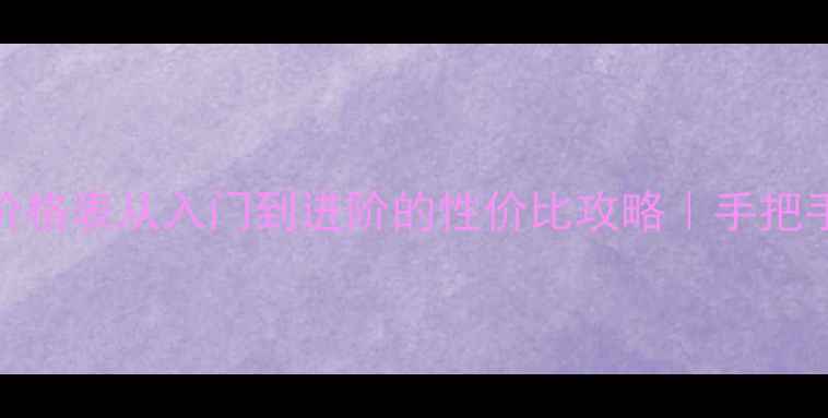 图片 玫琳凯全系列价格表从入门到进阶的性价比攻略｜手把手教你选对产品