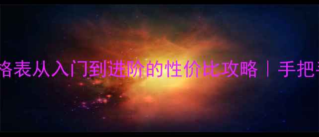 图片 玫琳凯全系列价格表从入门到进阶的性价比攻略｜手把手教你选对产品2