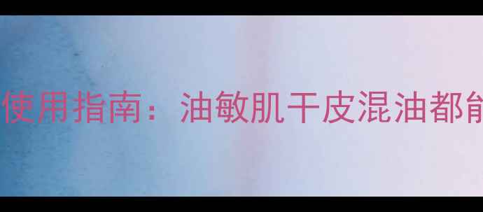 图片 玫琳凯加法面膜成分与使用指南：油敏肌干皮混油都能用的全能型护肤方案1