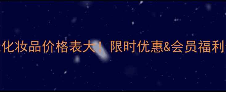 图片 玫琳凯化妆品价格表大！限时优惠&会员福利全攻略