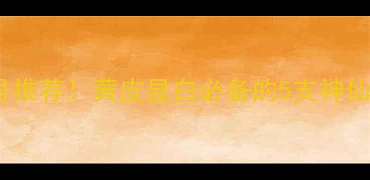 图片 玫琳凯口红价格+色号推荐！黄皮显白必备的5支神仙口红，闭眼入不踩雷