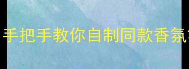 图片 玫琳凯口红香水复刻攻略｜手把手教你自制同款香氛氛围感拉满的唇间香调秘密