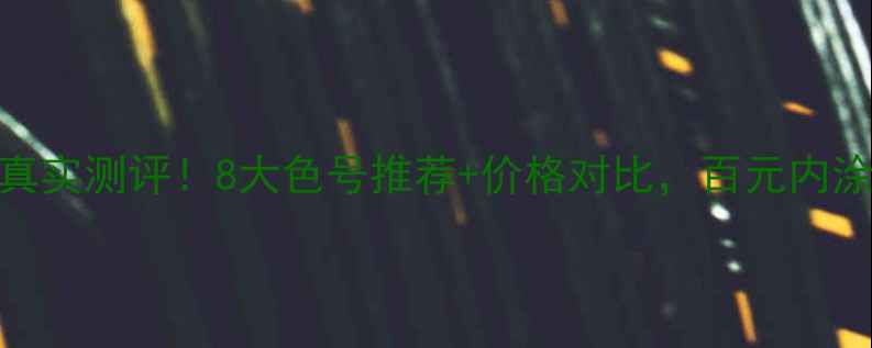 图片 玫琳凯唇彩真实测评！8大色号推荐+价格对比，百元内涂出高级感！