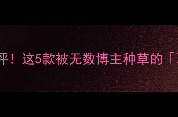 图片 玫琳凯年度TOP5香水爆款测评！这5款被无数博主种草的「职场女香」闭眼入不踩雷✨1