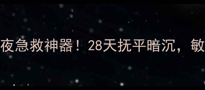 图片 玫琳凯幻时佳丝滑面膜｜熬夜急救神器！28天抚平暗沉，敏感肌也能用的奢养修护面膜