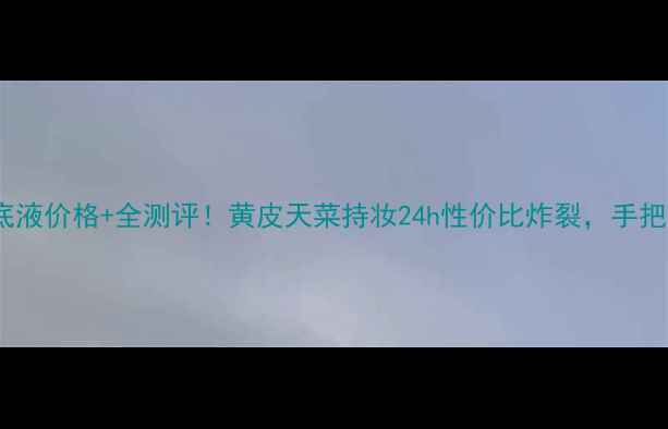 图片 玫琳凯幻时粉底液价格+全测评！黄皮天菜持妆24h性价比炸裂，手把手教你选色号1