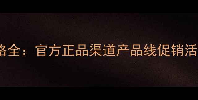 图片 玫琳凯度化妆品价格全：官方正品渠道产品线促销活动性价比对比指南1