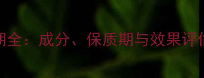 图片 玫琳凯护肤品使用周期全：成分、保质期与效果评估（附正确使用指南）