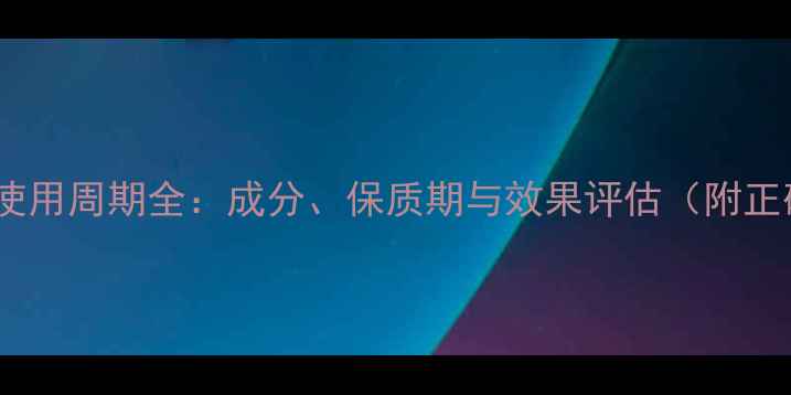 图片 玫琳凯护肤品使用周期全：成分、保质期与效果评估（附正确使用指南）1