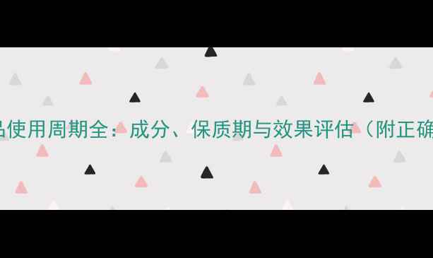 图片 玫琳凯护肤品使用周期全：成分、保质期与效果评估（附正确使用指南）2
