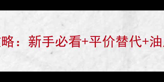 图片 玫琳凯护肤品选购全攻略：新手必看+平价替代+油皮干皮推荐+使用技巧1