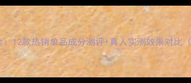 图片 玫琳凯明星护肤品全：12款热销单品成分测评+真人实测效果对比（附真实使用照片）1