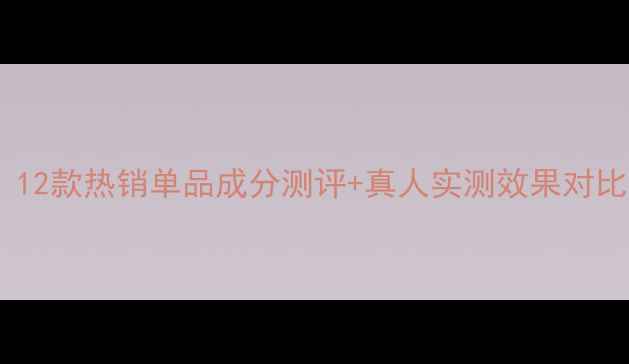 图片 玫琳凯明星护肤品全：12款热销单品成分测评+真人实测效果对比（附真实使用照片）2