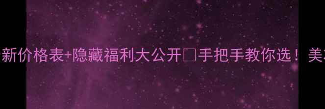 图片 玫琳凯最新价格表+隐藏福利大公开💄手把手教你选！美妆党必看
