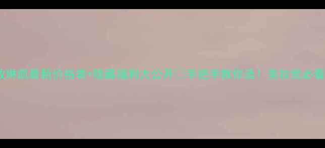 图片 玫琳凯最新价格表+隐藏福利大公开💄手把手教你选！美妆党必看1