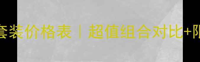 图片 玫琳凯最新套装价格表｜超值组合对比+限时优惠攻略