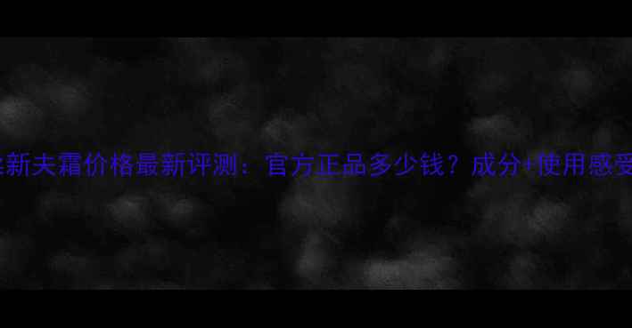 图片 玫琳凯水柔新夫霜价格最新评测：官方正品多少钱？成分+使用感受全公开！1