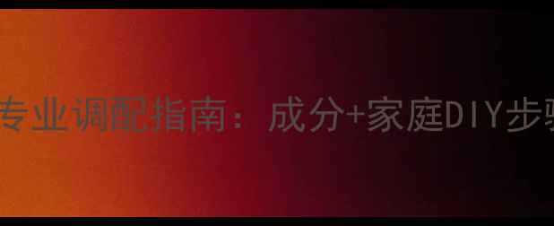 图片 玫琳凯水疗面膜专业调配指南：成分+家庭DIY步骤+护肤误区避坑