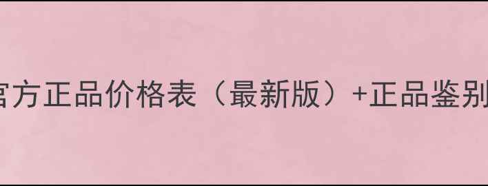 图片 玫琳凯洗面奶官方正品价格表（最新版）+正品鉴别指南+效果实测