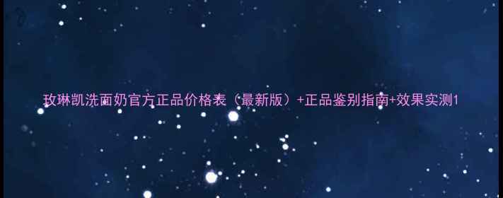 图片 玫琳凯洗面奶官方正品价格表（最新版）+正品鉴别指南+效果实测1