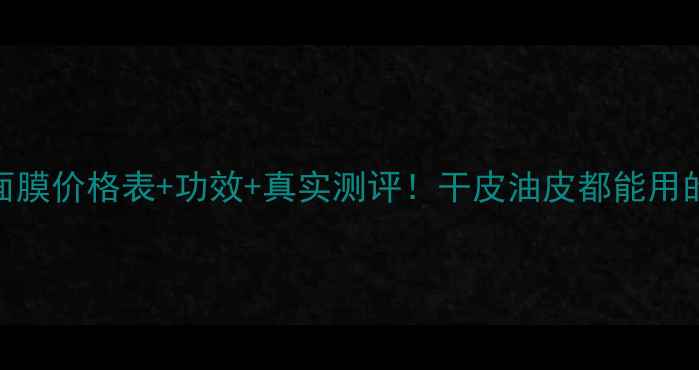 图片 玫琳凯润泽面膜价格表+功效+真实测评！干皮油皮都能用的国货之光？