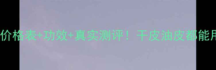 图片 玫琳凯润泽面膜价格表+功效+真实测评！干皮油皮都能用的国货之光？2