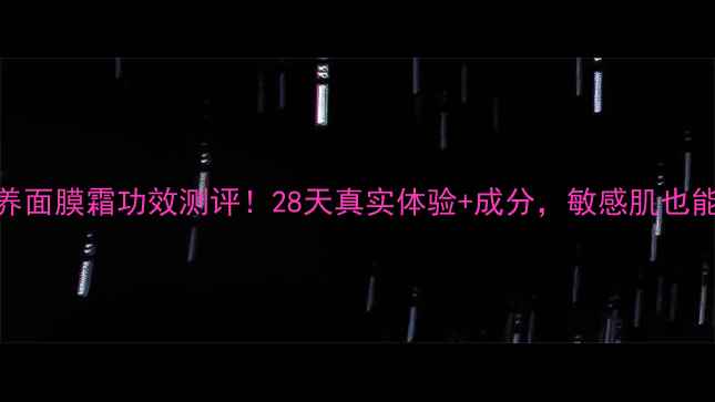 图片 玫琳凯滋养面膜霜功效测评！28天真实体验+成分，敏感肌也能安心入坑