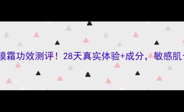 图片 玫琳凯滋养面膜霜功效测评！28天真实体验+成分，敏感肌也能安心入坑1