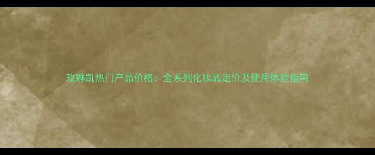 图片 玫琳凯热门产品价格：全系列化妆品定价及使用体验指南