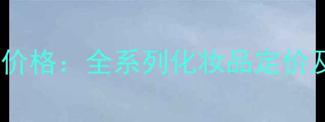 图片 玫琳凯热门产品价格：全系列化妆品定价及使用体验指南1