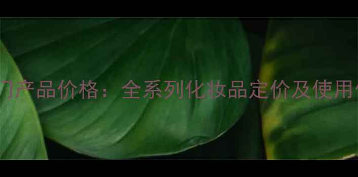 图片 玫琳凯热门产品价格：全系列化妆品定价及使用体验指南2