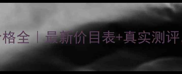 图片 玫琳凯眼霜价格全｜最新价目表+真实测评，买前必看！