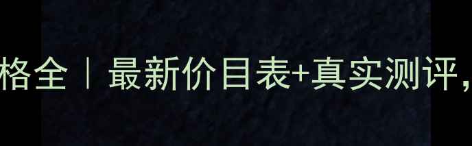 图片 玫琳凯眼霜价格全｜最新价目表+真实测评，买前必看！1