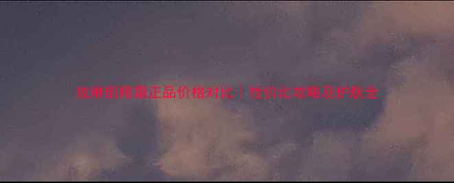 图片 玫琳凯眼霜正品价格对比｜性价比攻略及护肤全