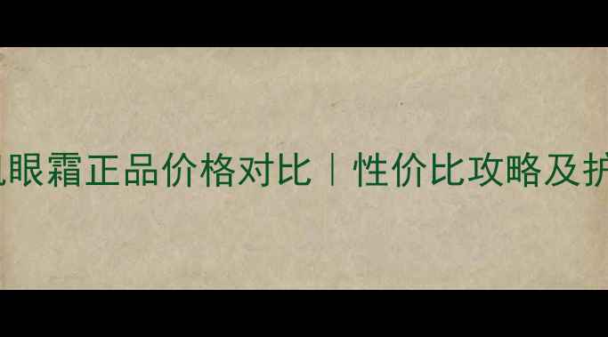 图片 玫琳凯眼霜正品价格对比｜性价比攻略及护肤全2