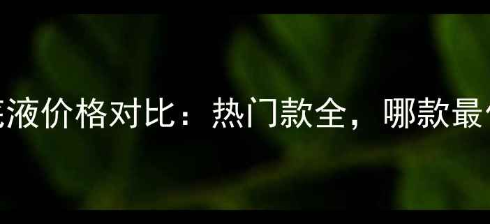 图片 玫琳凯粉底液价格对比：热门款全，哪款最值得入手？