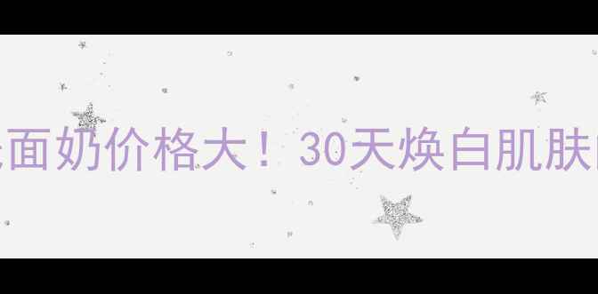 图片 玫琳凯美白洗面奶价格大！30天焕白肌肤的性价比之选