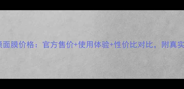 图片 玫琳凯舒颜面膜价格：官方售价+使用体验+性价比对比，附真实用户反馈2