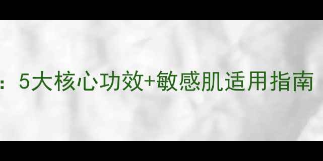 图片 玫琳凯舒颜面膜深度：5大核心功效+敏感肌适用指南（附正确使用教程）1