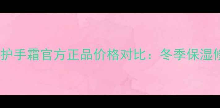 图片 玫琳凯莎婷护手霜官方正品价格对比：冬季保湿修复口碑全1