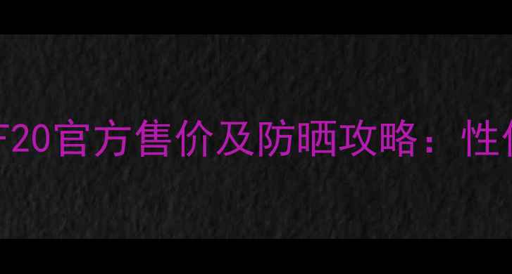 图片 玫琳凯防晒霜SPF20官方售价及防晒攻略：性价比测评与成分1