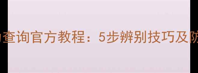 图片 玫琳凯面膜真伪查询官方教程：5步辨别技巧及防伪码验证指南1
