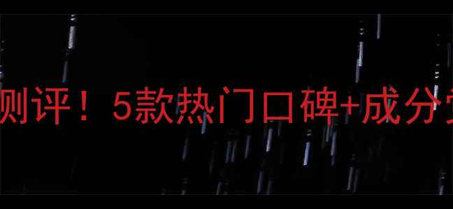 图片 玫琳凯面膜真实测评！5款热门口碑+成分党必看使用攻略1