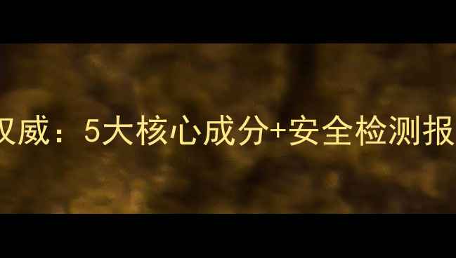 图片 玫琳凯面膜霜成分权威：5大核心成分+安全检测报告+敏感肌实测反馈